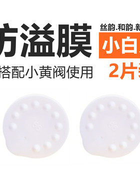 适用防溢膜小白片丝韵和韵新风韵防溢片小白膜一对包邮