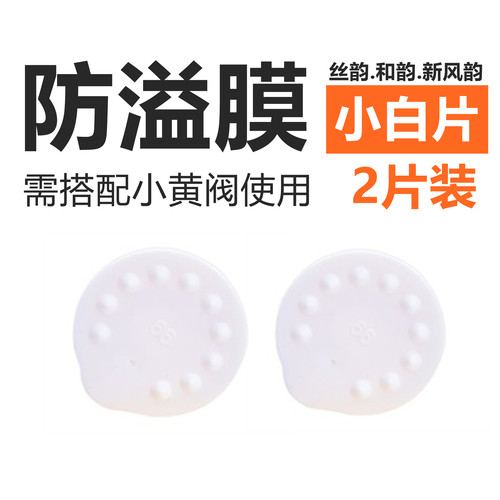 适用防溢膜小白片丝韵和韵新风韵防溢片小白膜一对包邮