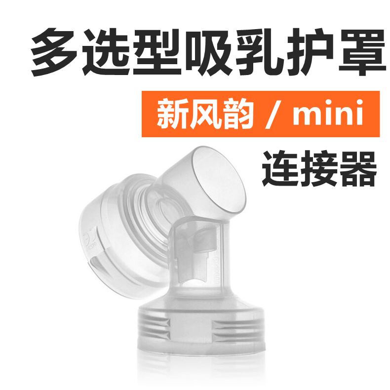  美德乐Medela多选型吸乳护罩新风韵连接器迷你电动吸奶器连接器 孕妇装/孕产妇用品/营养 吸奶器配件 原图主图