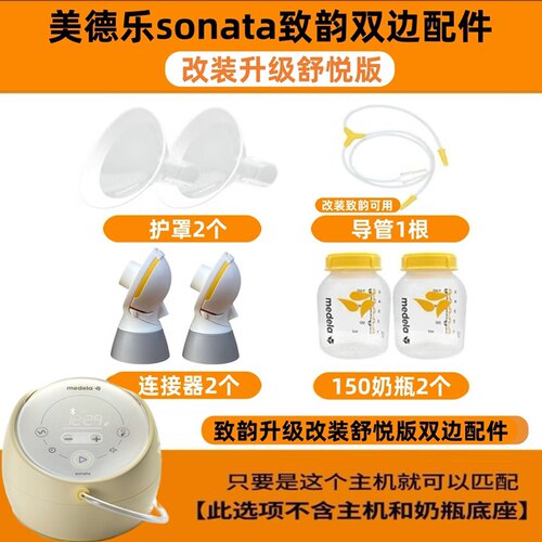 适配美德乐致韵双边舒悦版连接器护罩导管奶瓶双边配件