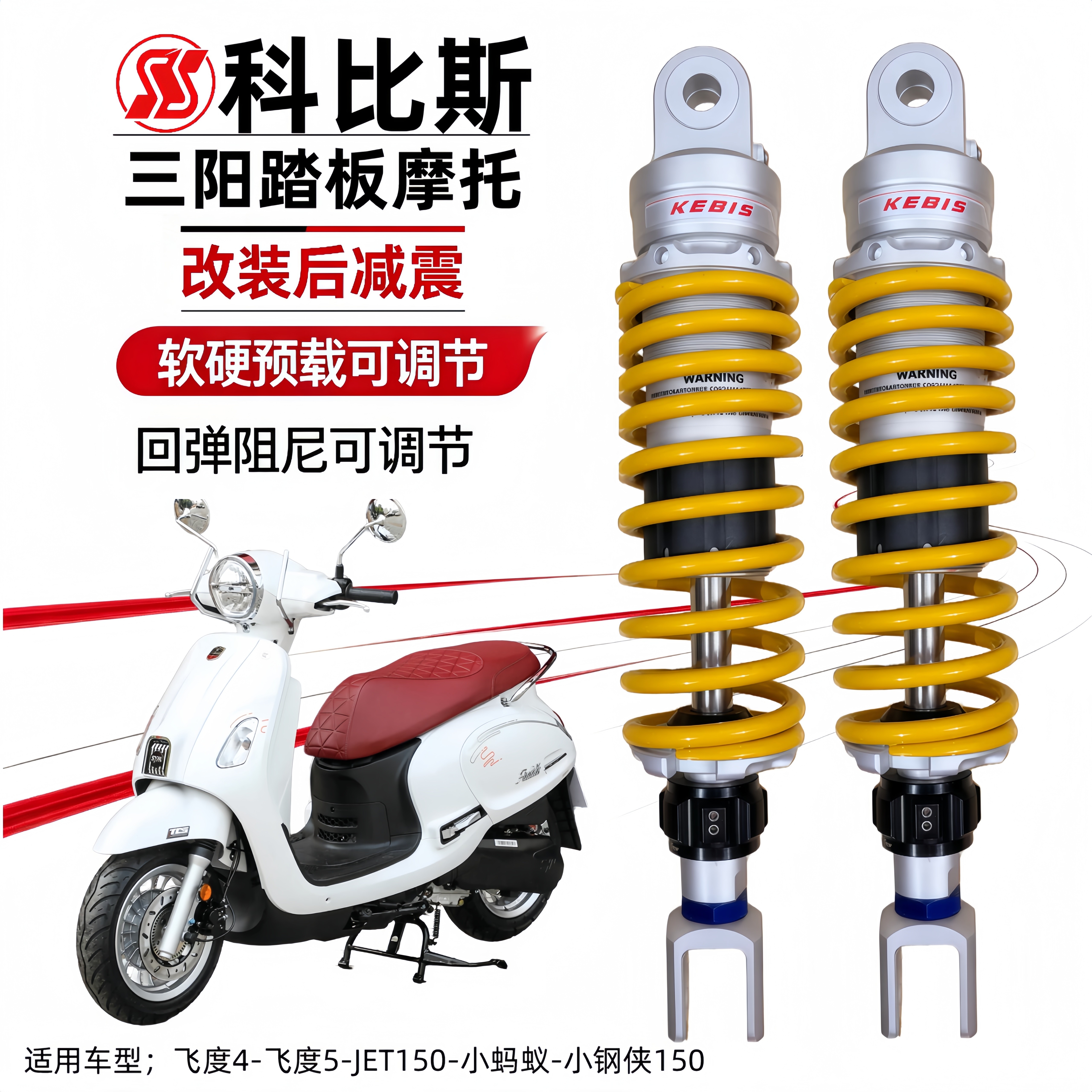科比斯后减震三阳JET150飞度4小蚂蚁NS150LA巡弋PCX150改装避震器