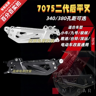 7075二代铝合金平叉uqi小牛N1S九号M95C深远电动车改装通用后车架