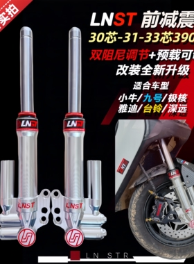 LNST前减震30/31芯小牛N1S九号M95C深远E9极核AE4电动车改装避震