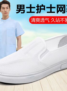 护士鞋男夏薄款透气软底轻便一脚蹬夏天白色夏季网面鞋老北京网鞋