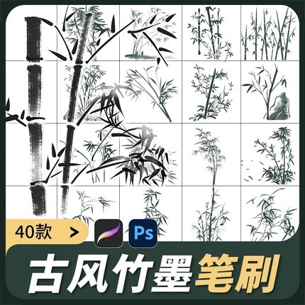 水墨竹子素材procreate笔刷ps笔刷中国风墨竹国画古风植物山水画
