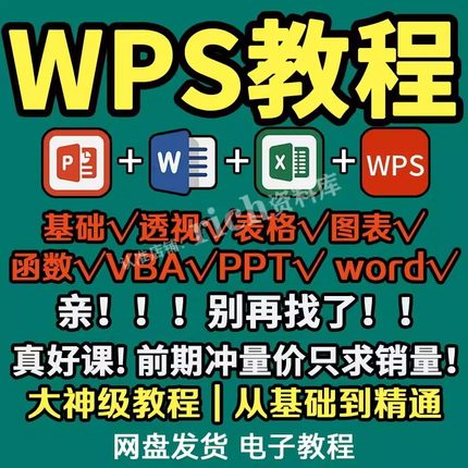 wps教程全套视频学习表格制作office/excel/ppt/word函数课程教学