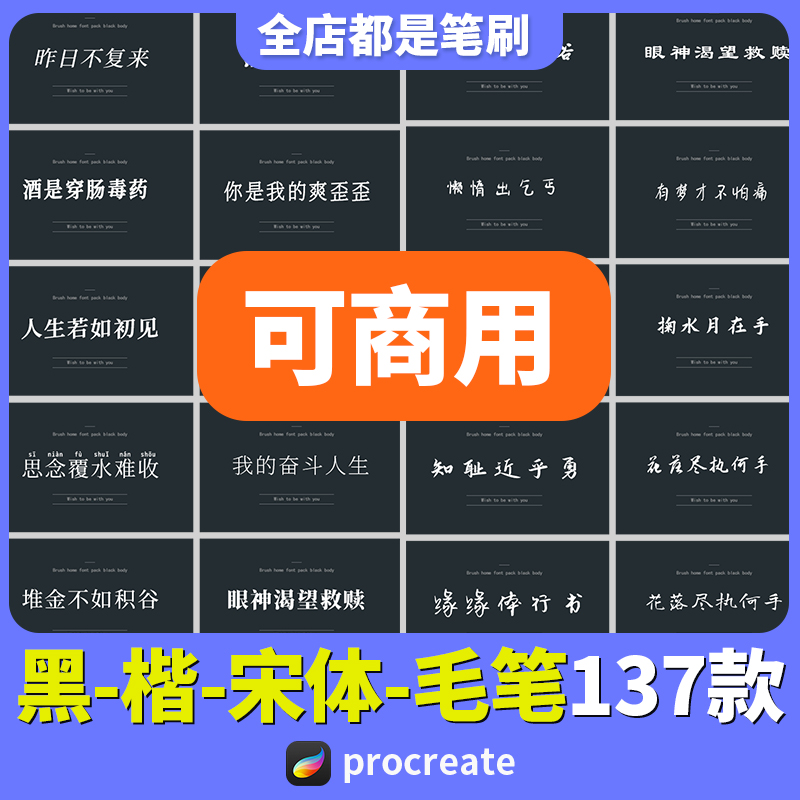 procreate字体安装包可商用黑体fcpx楷体宋体毛笔pr钢笔ps无版权