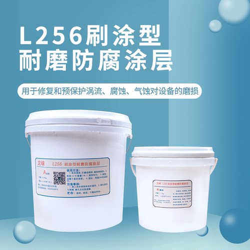 龙崃tl256刷涂型耐磨防腐