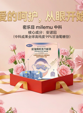 边睡边洗眼热水澡！密乐目蒸汽眼罩 250mg 高蒸汽超滋润护瞳工艺