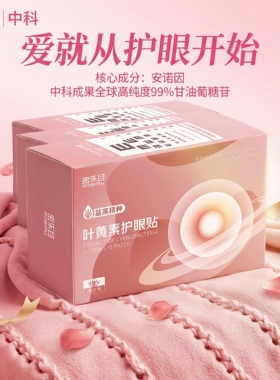 密乐目叶黄素眼红肿灼热冷敷专用贴安诺因成分补水保湿改善干涩