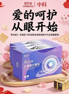 叶黄素护眼贴 补水保湿改善干涩 眼红肿灼热密乐目专用冷敷贴