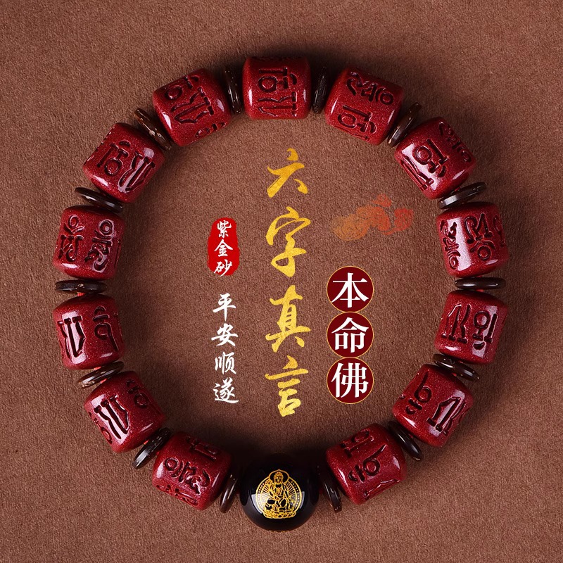 天然朱砂六字真言手链十二生肖本命佛朱砂手串男女新年文玩佛珠礼