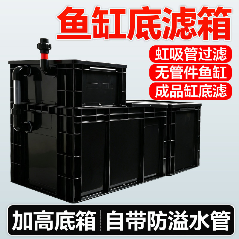 鱼缸底滤过滤箱周转箱无管件鱼缸过滤器鱼缸过滤设备虹吸管底滤盒