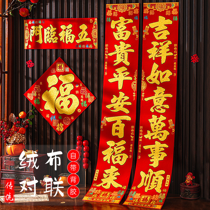 马年新春绒布对联2026年新款春联新年春节福字门贴农村大门联自粘,节庆用品/礼品,对联,淘宝优惠券,粉丝福利购,淘宝优惠卷