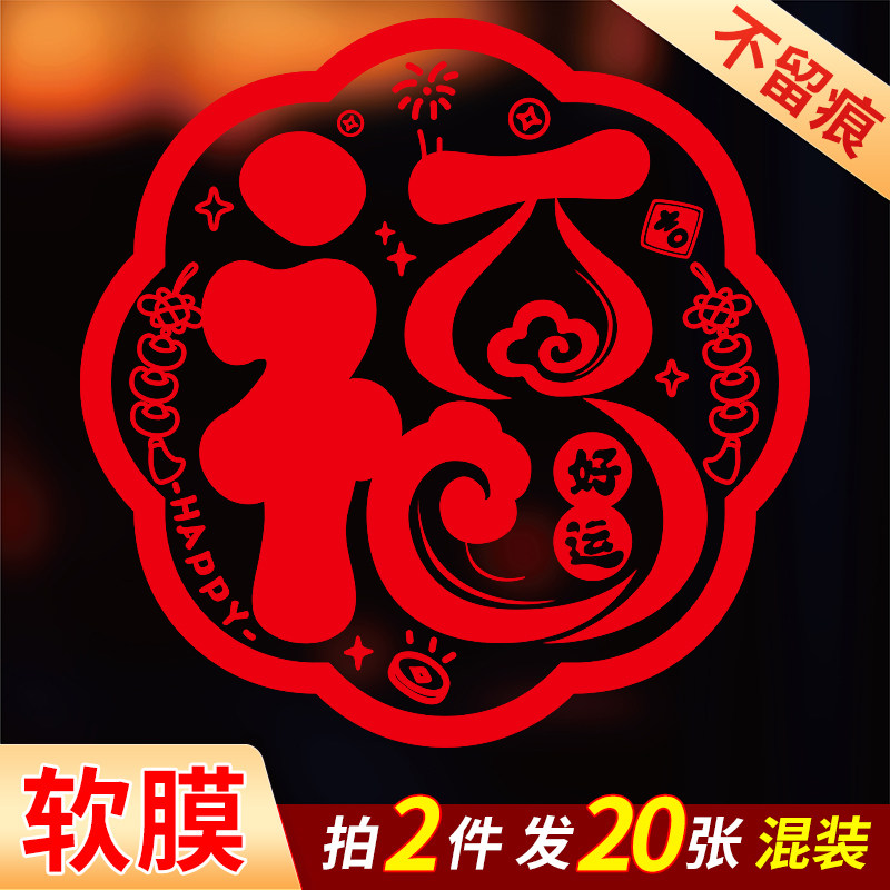 2026新款新年窗花静电贴福字门贴玻璃贴过年春节装饰墙贴剪纸布置,节庆用品/礼品,福字/窗花/窗贴,淘宝优惠券,粉丝福利购,淘宝优惠卷