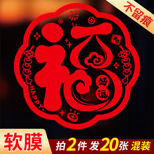 2026新款新年窗花静电贴福字门贴玻璃贴过年春节装饰墙贴剪纸布置