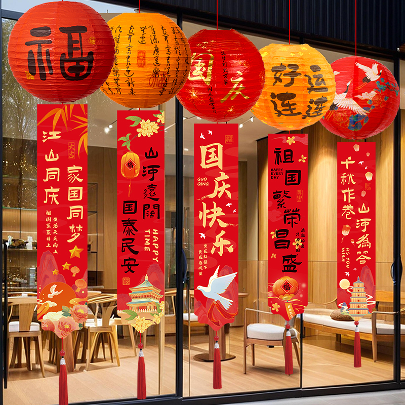 十一国庆主题场景装饰灯笼挂饰条幅中秋门店活动横幅橱窗氛围布置