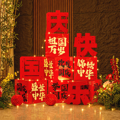 国庆节场景布置装饰氛围活动主题商场金店盒子拍照打卡背景墙kt板