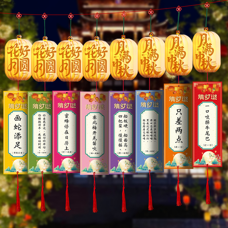 中秋节灯笼猜灯谜挂饰古风发光花灯商场店铺景区字谜卡片场景装饰
