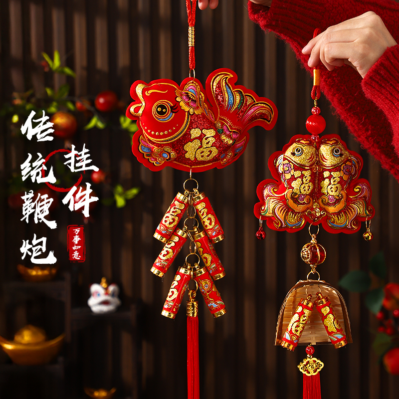 2026新年春节装饰品福字挂件马年挂饰新款室内客厅氛围布置鞭炮串