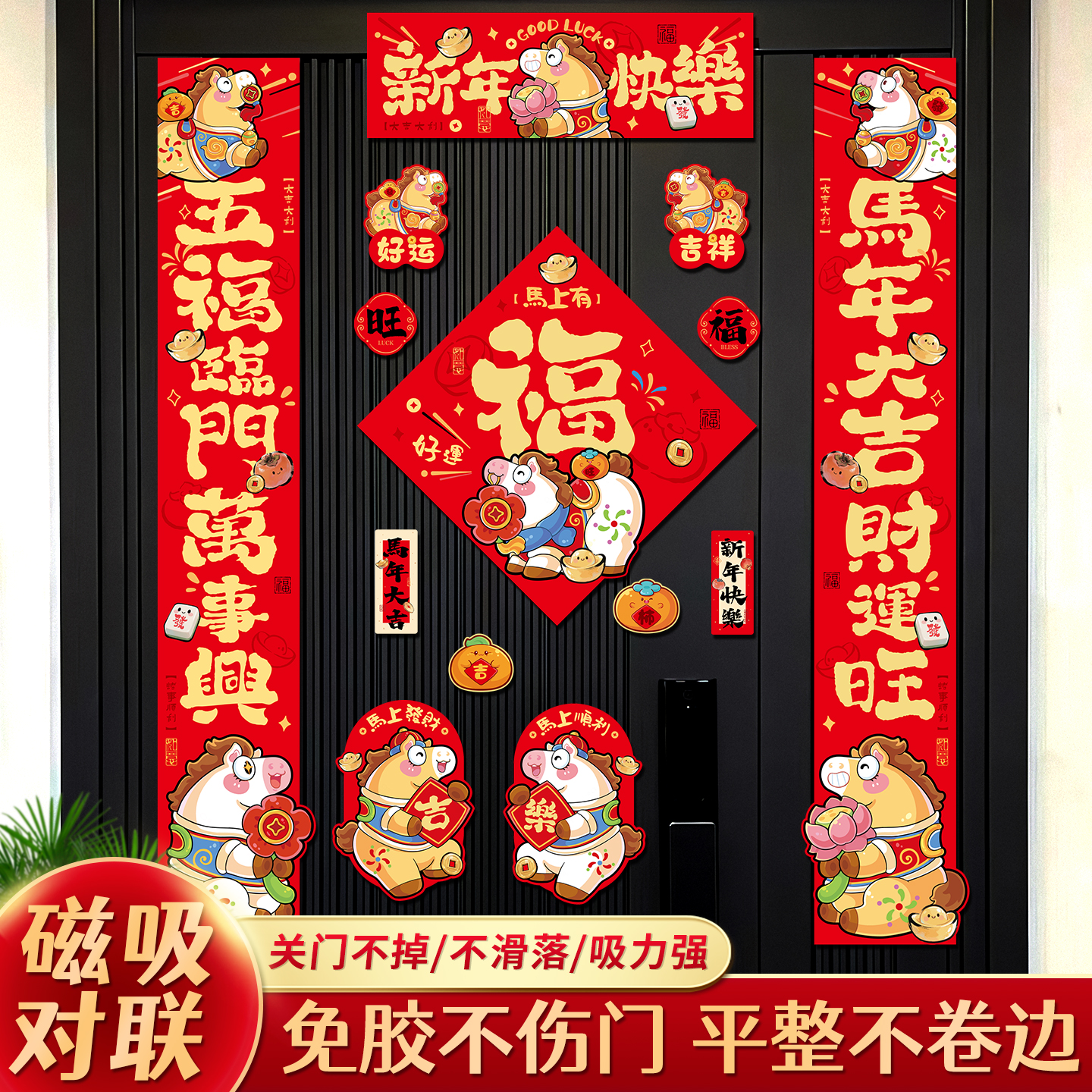 新春春节对联磁吸2026新款马年家用门联新年入户门小春联过年装饰