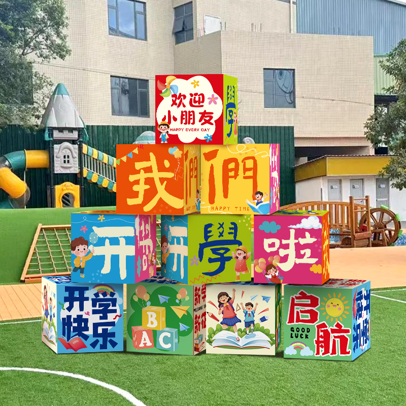 幼儿园开学场景布置一年级教室门口地堆盒子迎新仪式感新学期装饰