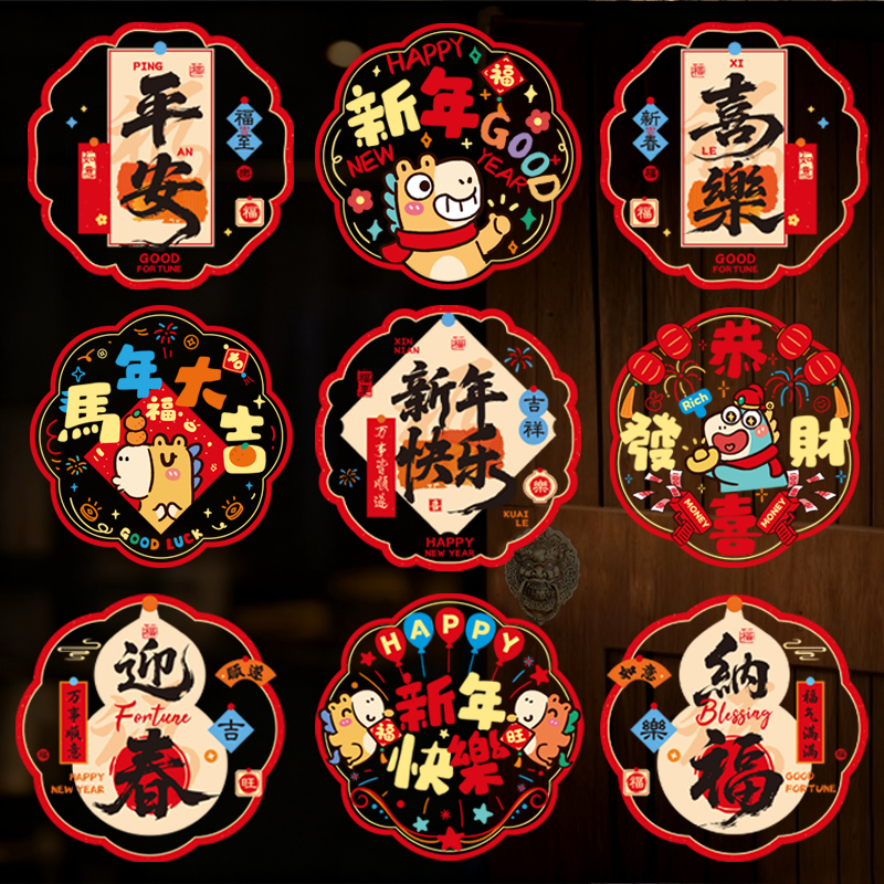 2026新款窗花静电贴马年春节玻璃贴新年过年装饰福字门贴墙贴剪纸