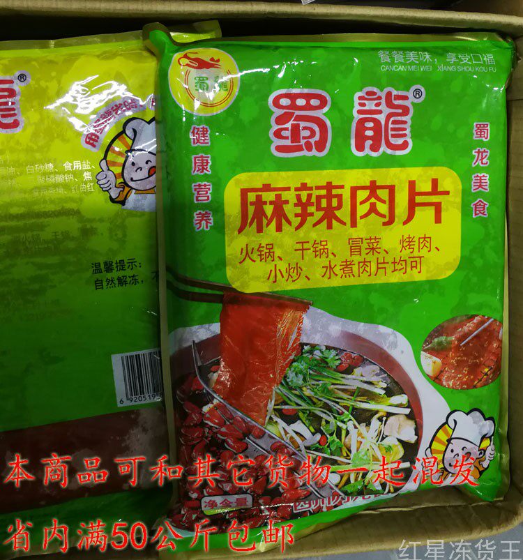 蜀龙麻辣肉片1kg*10酒楼食堂快餐火锅干锅冒菜烤肉小炒水煮肉片