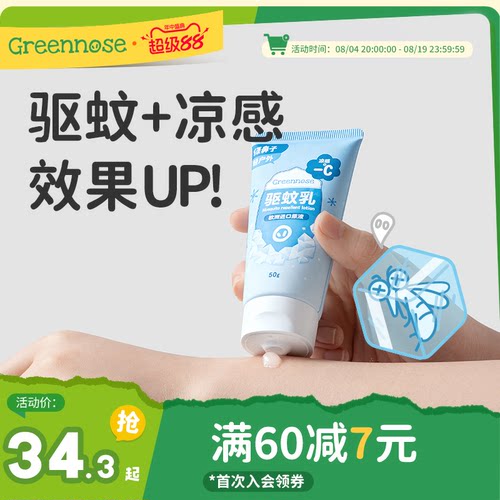绿鼻子儿童成人驱蚊乳液户外便携