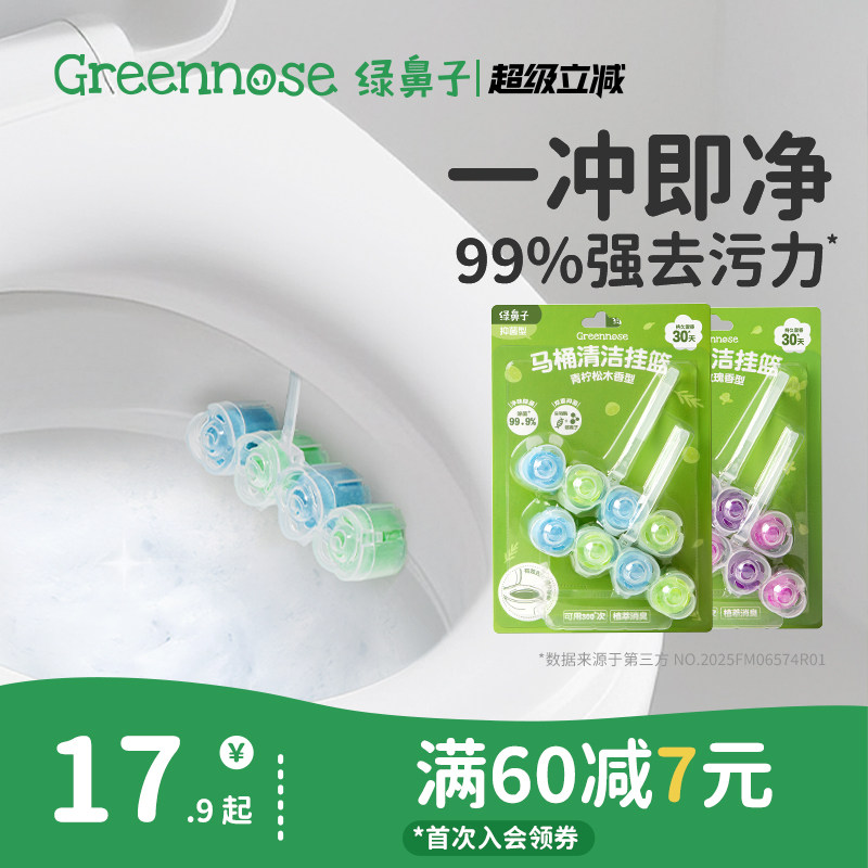 绿鼻子马桶挂篮挂球厕所洁厕灵宝强力除垢除臭清香型卫生间清洁剂
