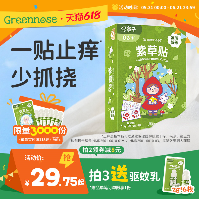 绿鼻子紫草舒缓贴宝宝成人蚊子蚊虫叮咬植物户外止痒膏非驱蚊贴