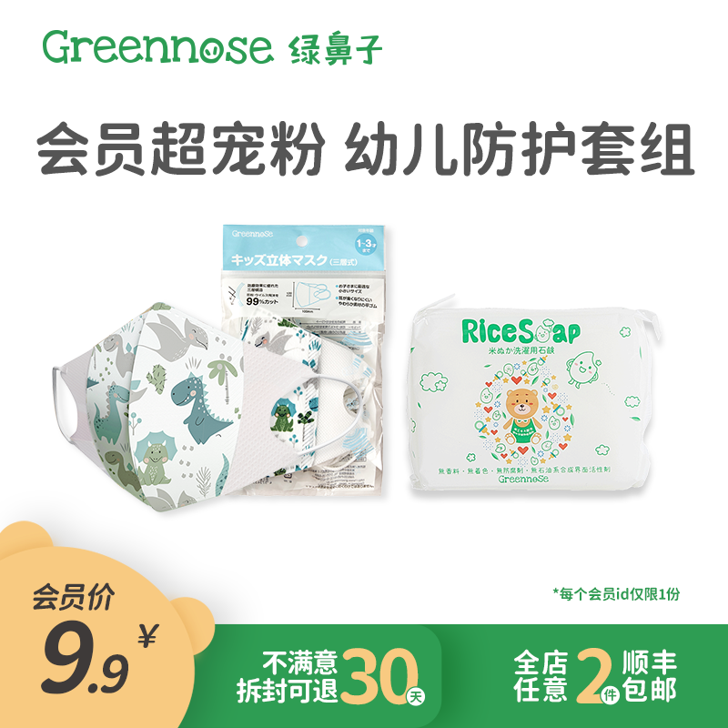 greennose绿鼻子儿童口罩肥皂会员专享礼在类目 居家日用, 防护用品, 口罩中 - 来自Buy2taobao.com提供专业的淘宝代购服务
