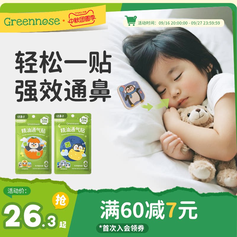 绿鼻子通鼻贴儿童鼻舒贴图片