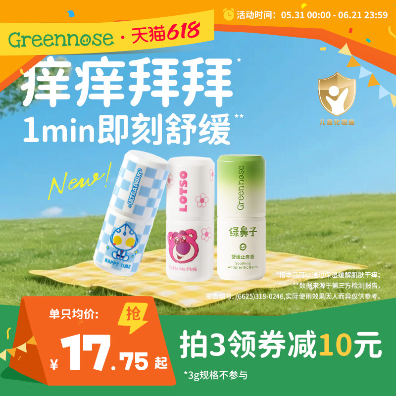 绿鼻子舒缓止痒膏宝宝儿童专用蚊子蚊虫叮咬户外紫草膏驱蚊乳组合