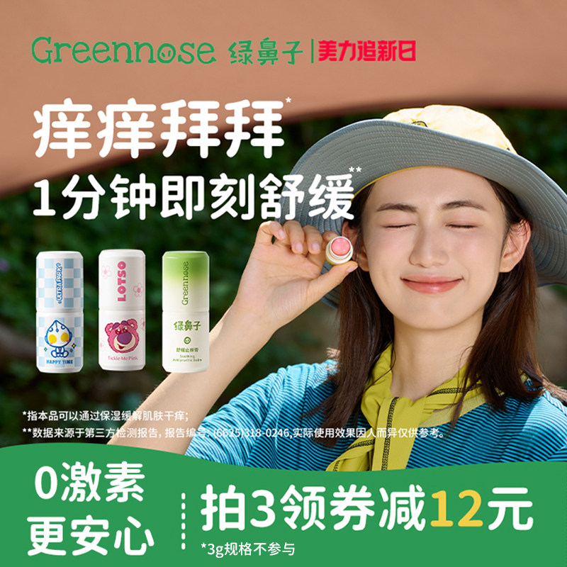 绿鼻子舒缓止痒膏宝宝儿童专用蚊子蚊虫叮咬止痒紫草棒非青草膏