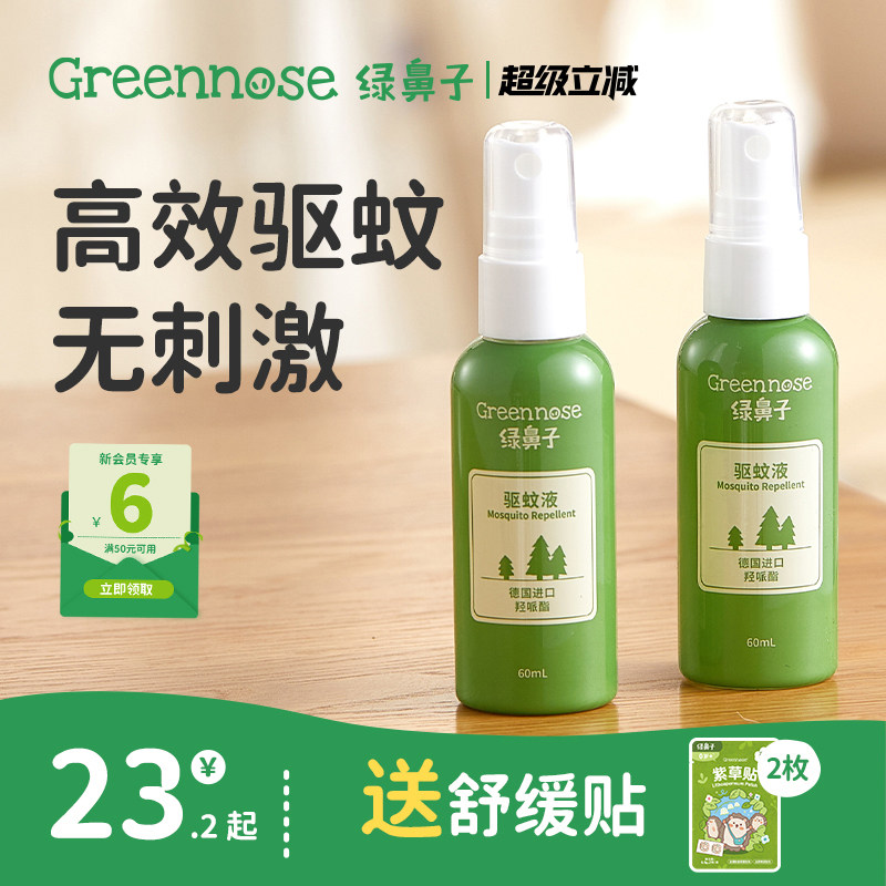 绿鼻子羟哌酯驱防蚊喷雾防蚊水蚊怕水强效儿童户外驱蚊液花露水