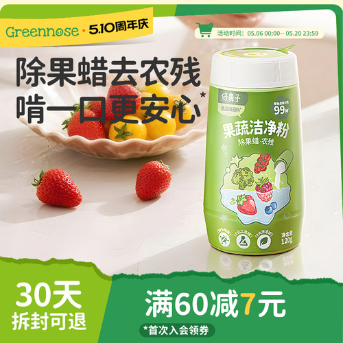 绿鼻子果蔬洁净粉清洁果蔬清洗剂