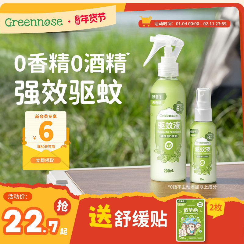 绿鼻子驱蚊喷雾防蚊水花露水便携户外出行家用驱蚊液送婴儿童用品,婴童洗护,防蚊水,淘宝优惠券,粉丝福利购,淘宝优惠卷
