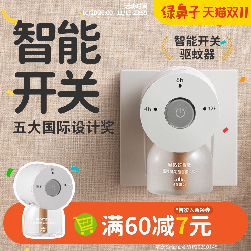 绿鼻子电蚊香液无味无烟插电式防蚊补充液室内智能定时驱蚊器夏季