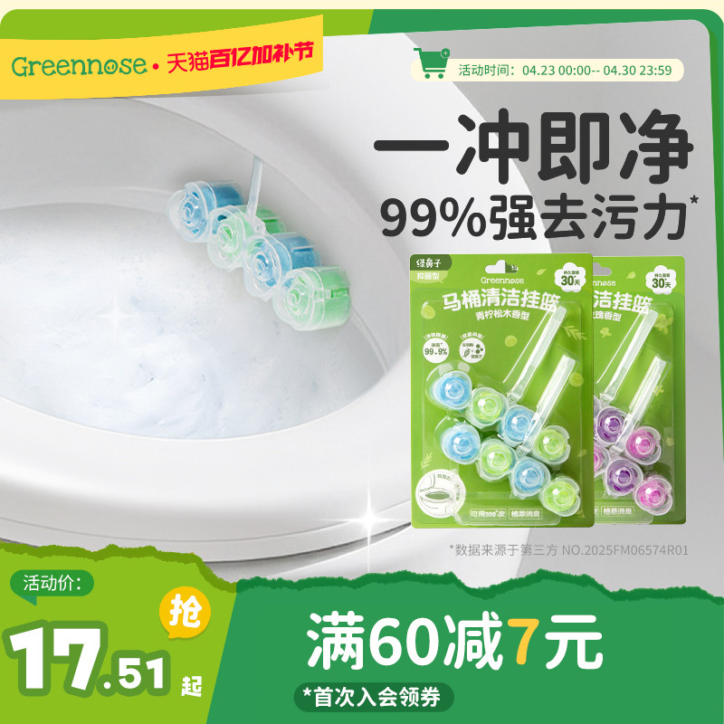 绿鼻子马桶挂篮挂球清洁剂厕所泡泡去污去黄除臭去异味留香洁厕灵