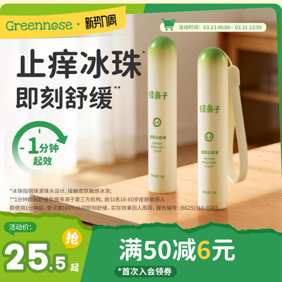 绿鼻子龙胆止痒液舒缓便携滚珠