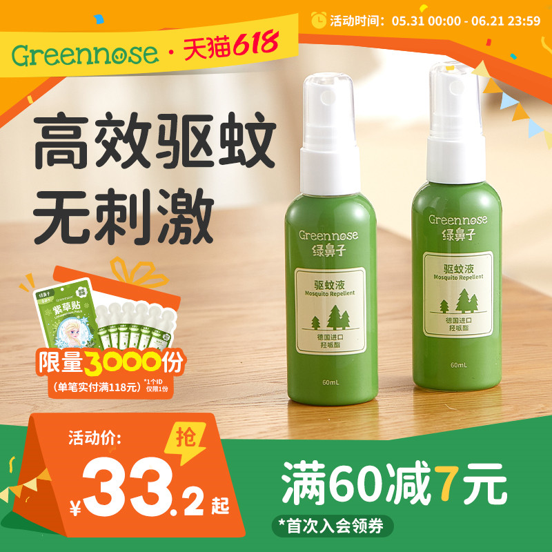 绿鼻子羟哌酯驱防蚊喷雾防蚊水蚊怕驱蚊液花露水 儿童宝宝止痒膏
