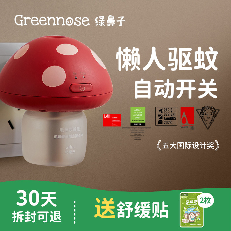 绿鼻子蘑菇驱蚊器蚊香液无味室内夏季补充驱蚊液驱蚊送婴儿童用品