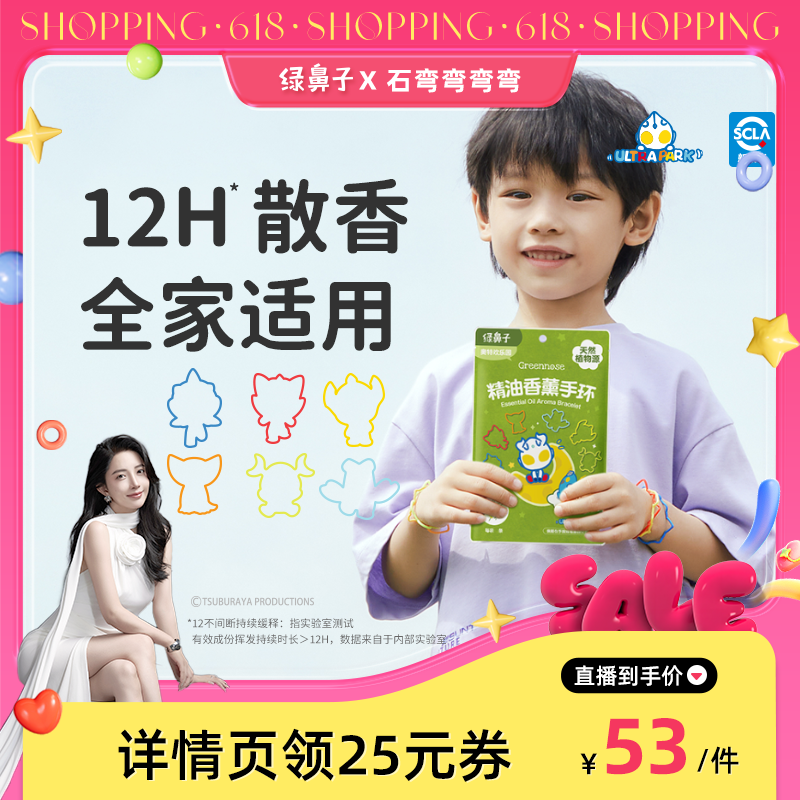 【弯弯推荐】绿鼻子IP联名植物精油香薰手环儿童户外便携