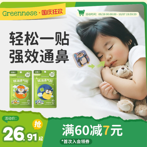 绿鼻子通鼻贴儿童鼻舒贴