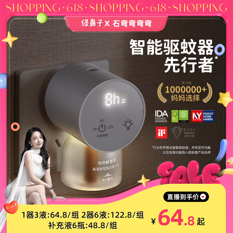 绿鼻子智能定时电蚊香液