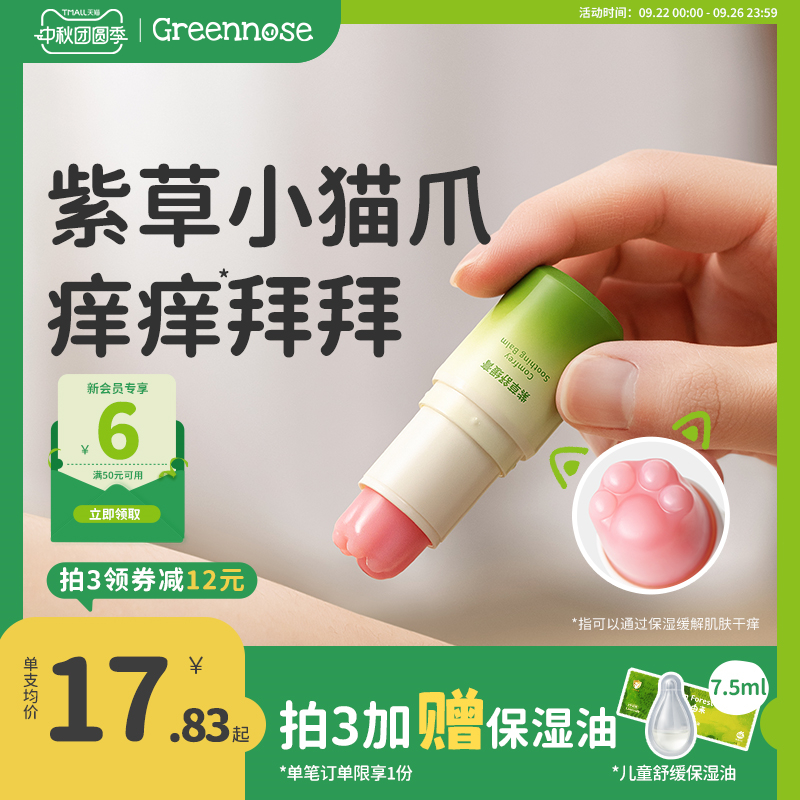 绿鼻子猫爪紫草膏止痒舒缓