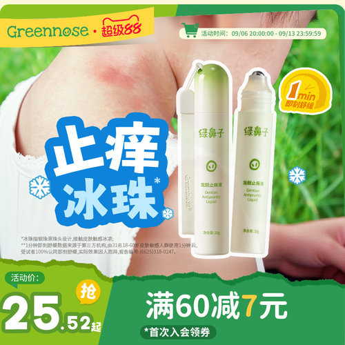 绿鼻子止痒液宝宝儿童舒缓