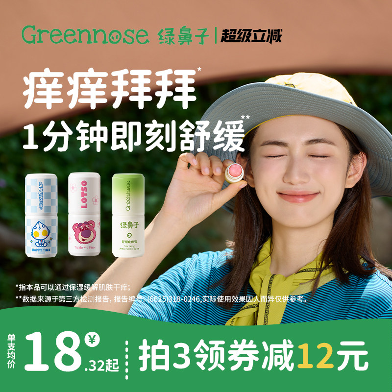 绿鼻子舒缓止痒膏宝宝儿童专用蚊子蚊虫叮咬止痒紫草棒非青草膏