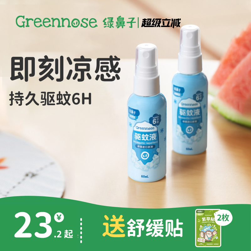 绿鼻子凉感驱蚊喷雾驱蚊液户外出行防蚊驱蚊水花露水送婴儿童用品